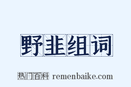 野韭组词是什么意思的图片